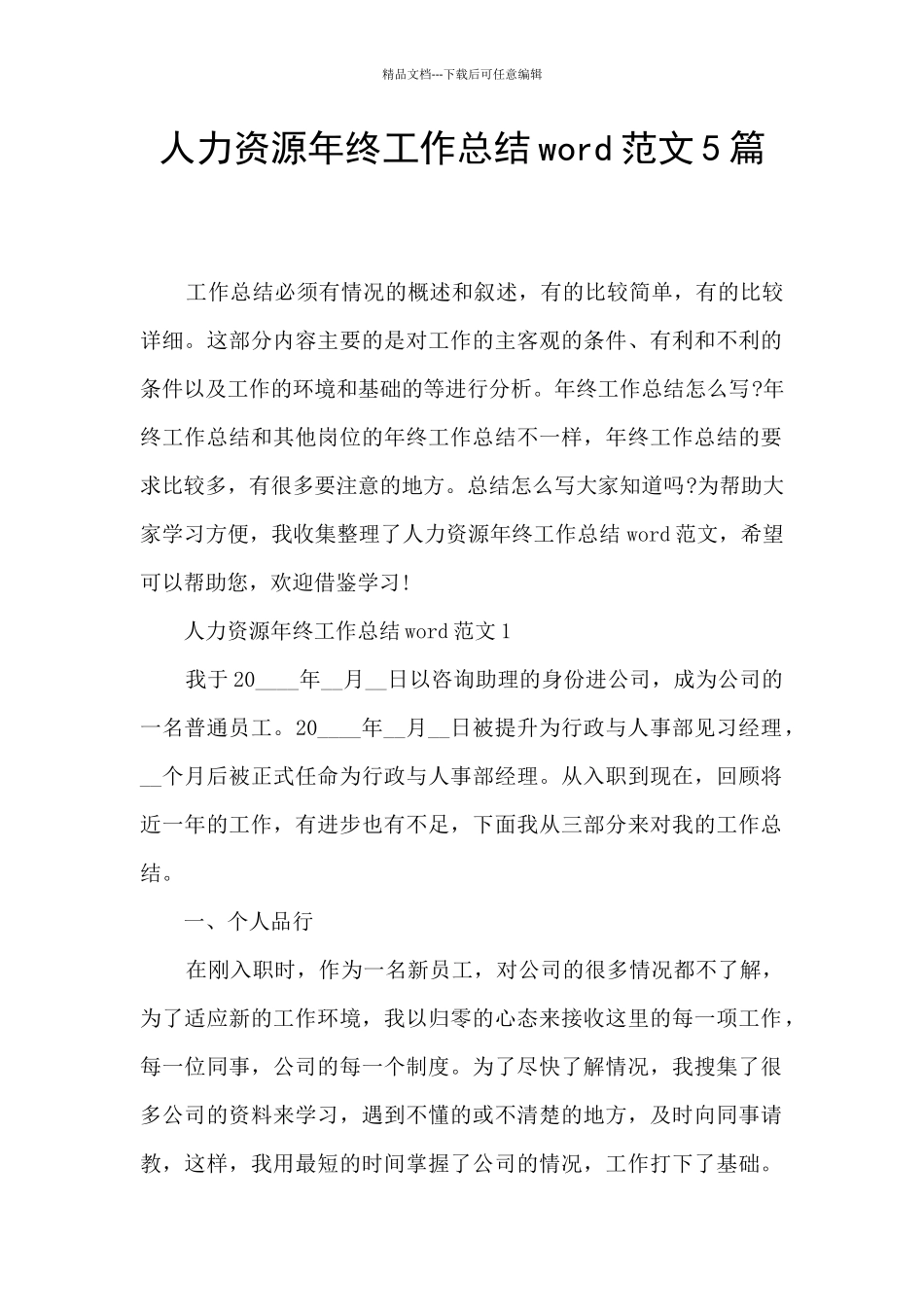人力资源年终工作总结word范文5篇_第1页