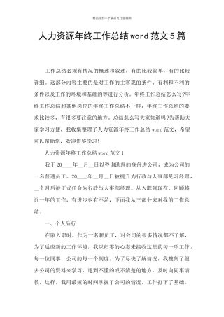 人力资源年终工作总结word范文5篇