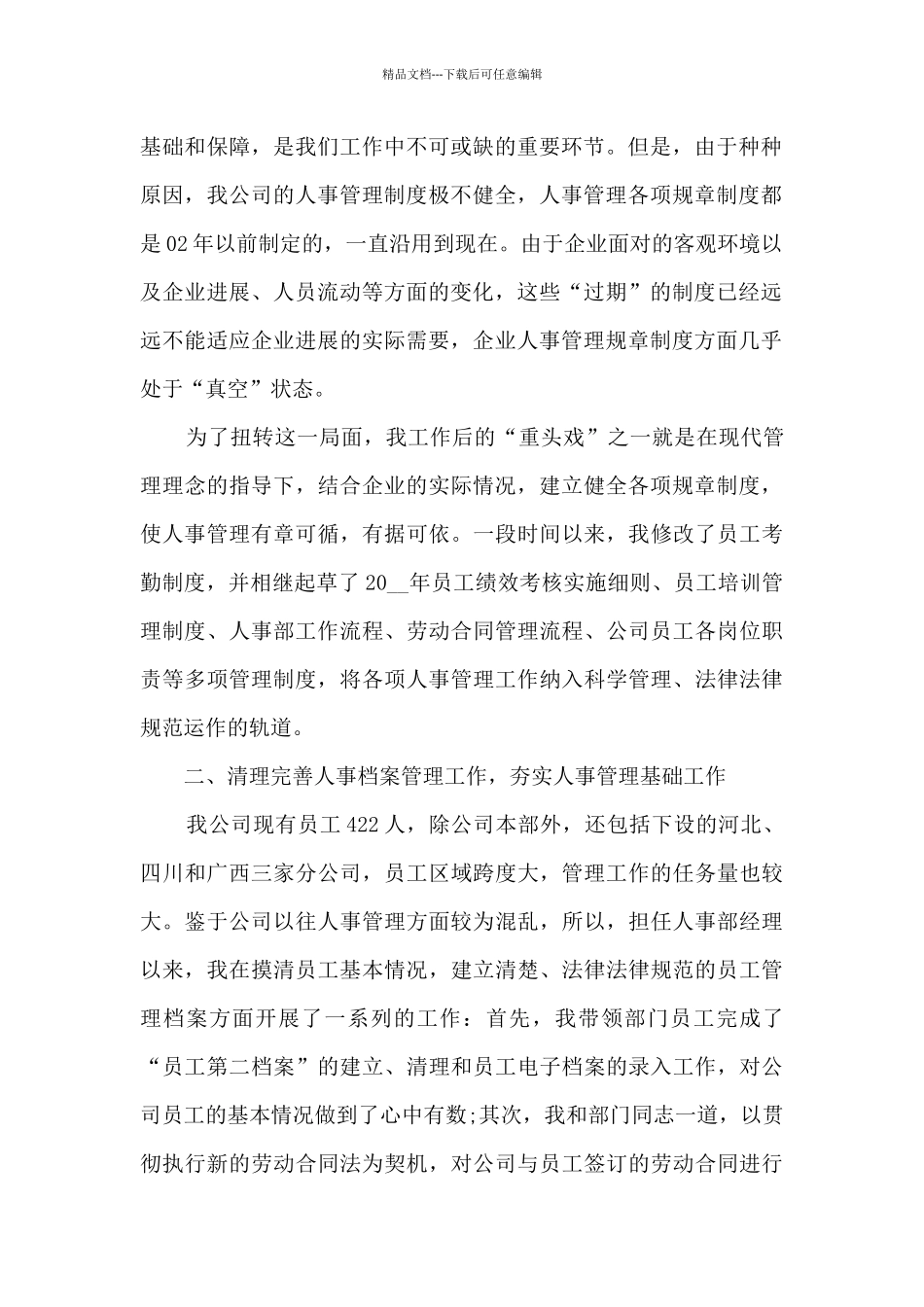 人力资源年终个人工作总结多篇_第2页