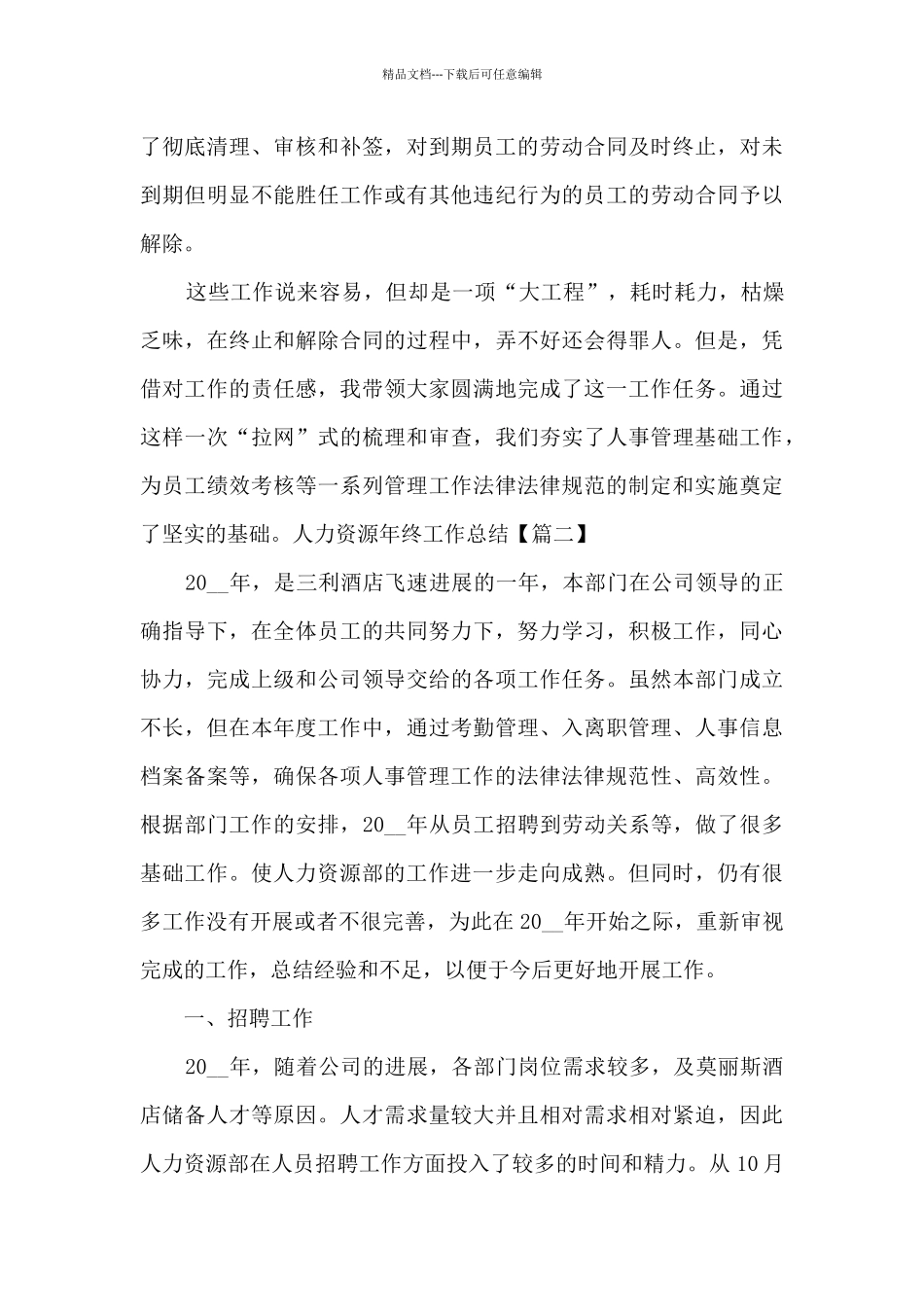 人力资源年终个人工作总结多篇_第3页