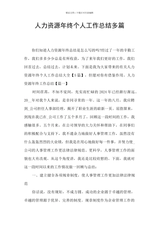 人力资源年终个人工作总结多篇