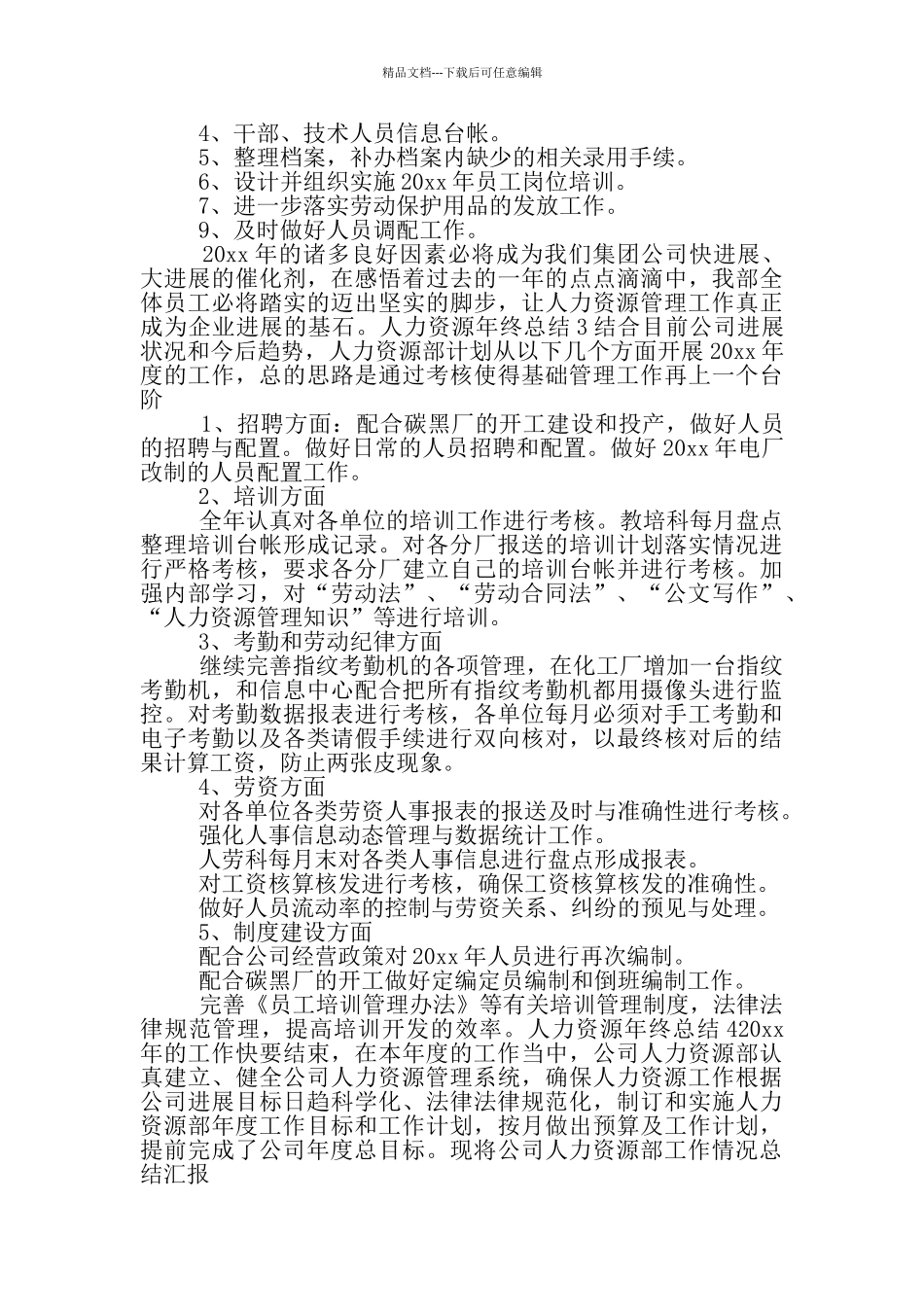 人力资源年终总结_第3页