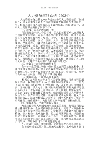 人力资源年终总结