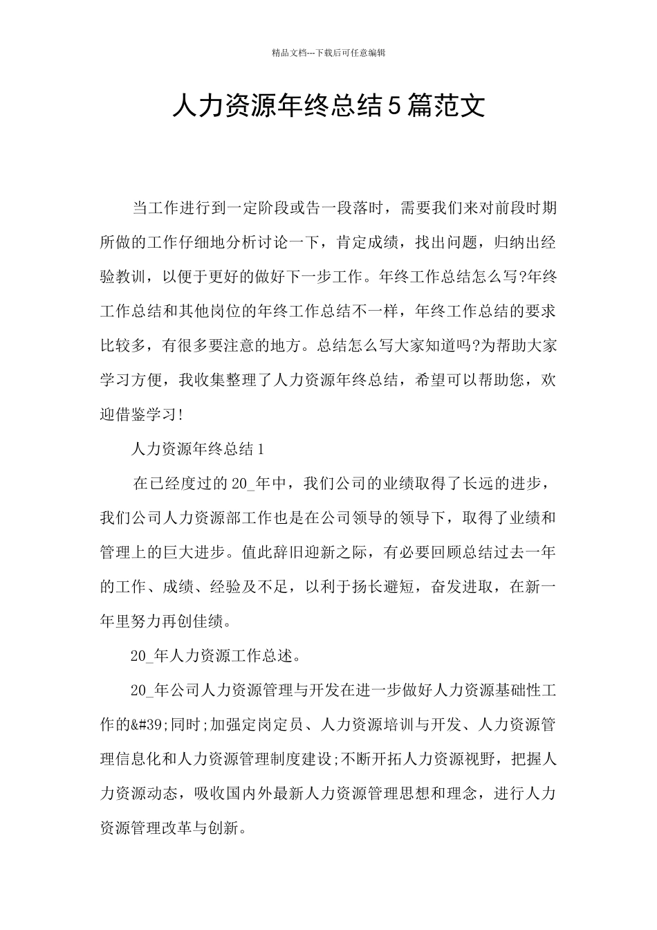 人力资源年终总结5篇范文_第1页