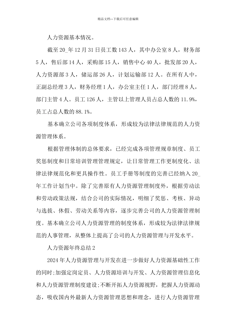 人力资源年终总结5篇范文_第2页