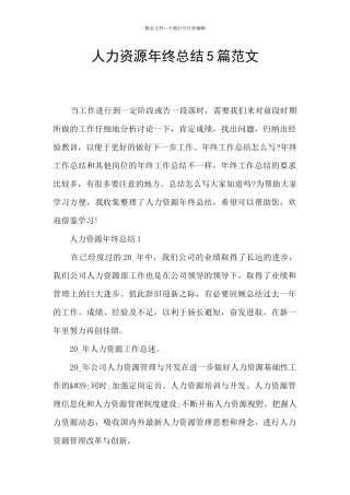 人力资源年终总结5篇范文
