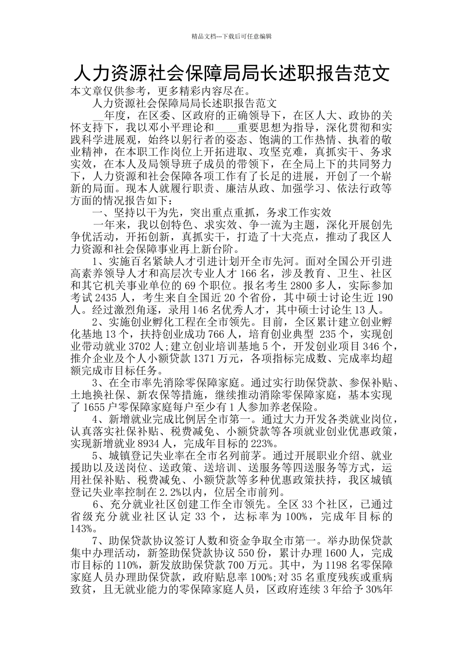 人力资源社会保障局局长述职报告范文_第1页