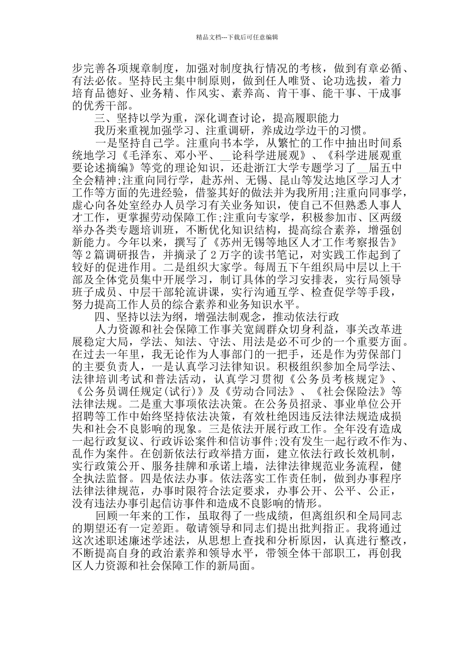 人力资源社会保障局局长述职报告范文_第3页