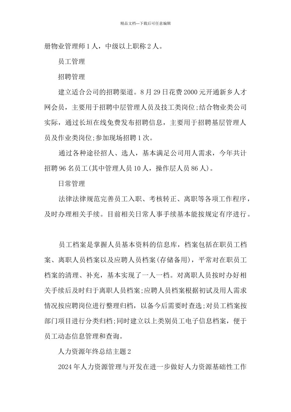 人力资源年终总结主题5篇范文_第2页
