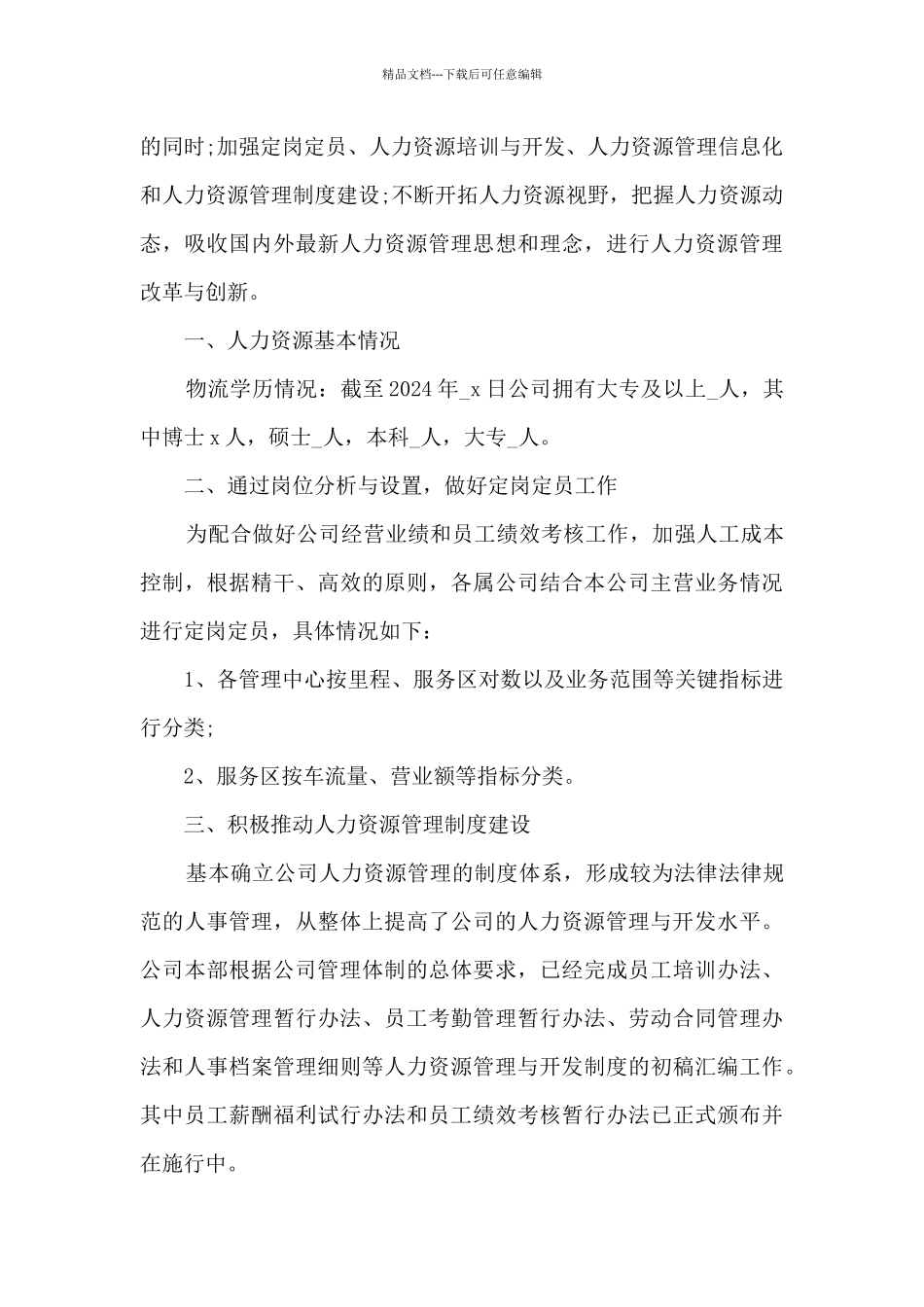 人力资源年终总结主题5篇范文_第3页