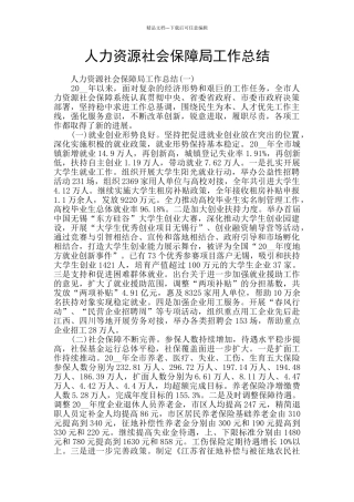 人力资源社会保障局工作总结