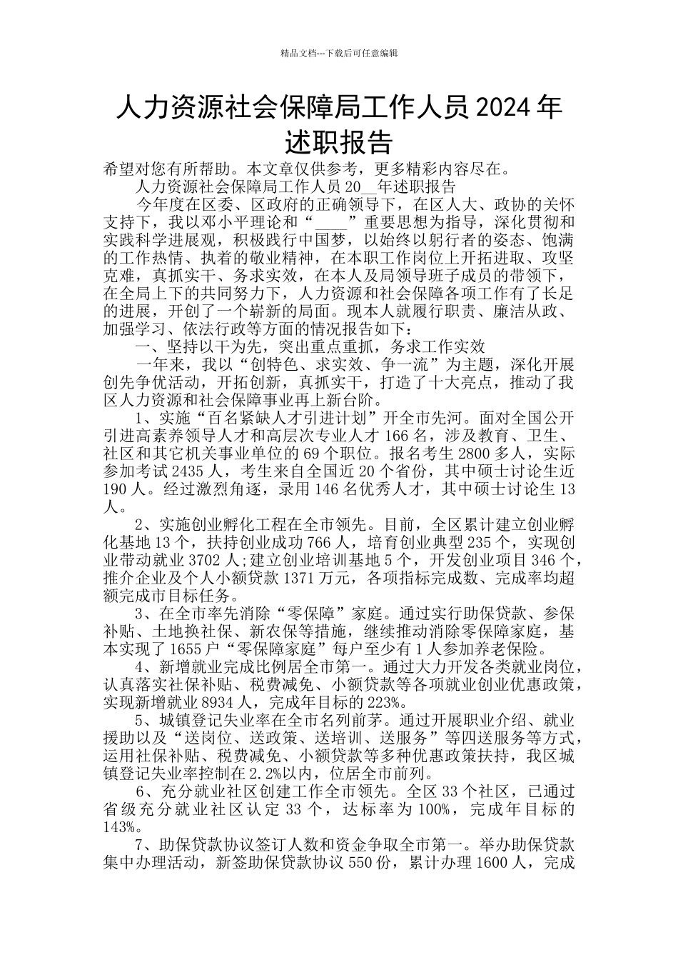 人力资源社会保障局工作人员2024年述职报告_第1页