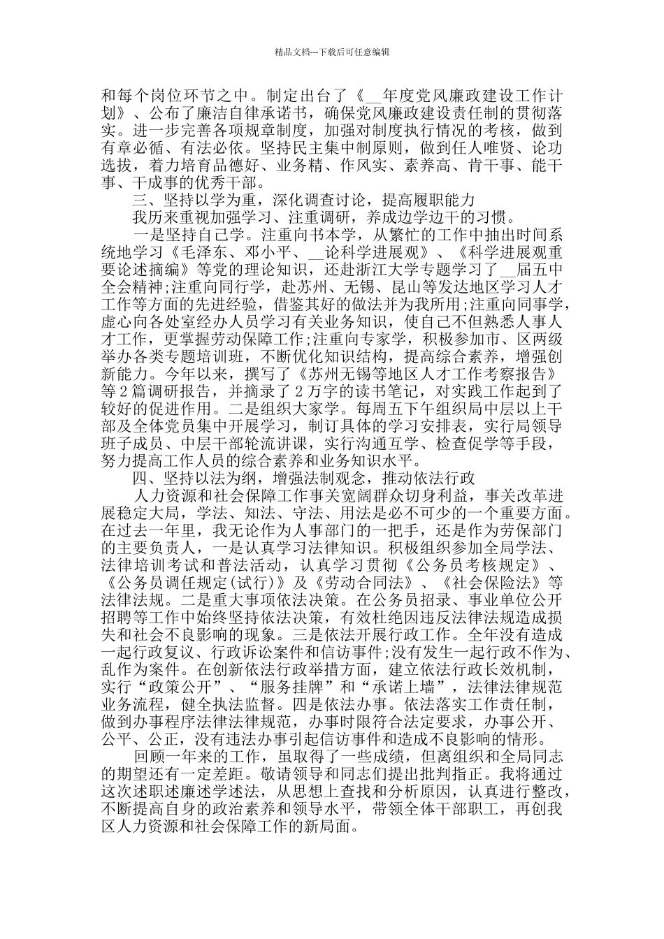 人力资源社会保障局工作人员2024年述职报告_第3页