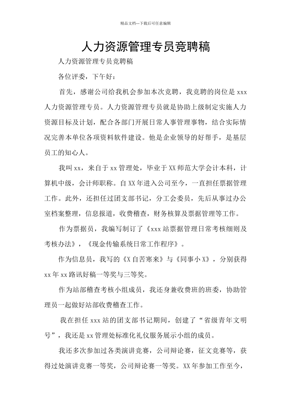 人力资源管理专员竞聘稿_第1页