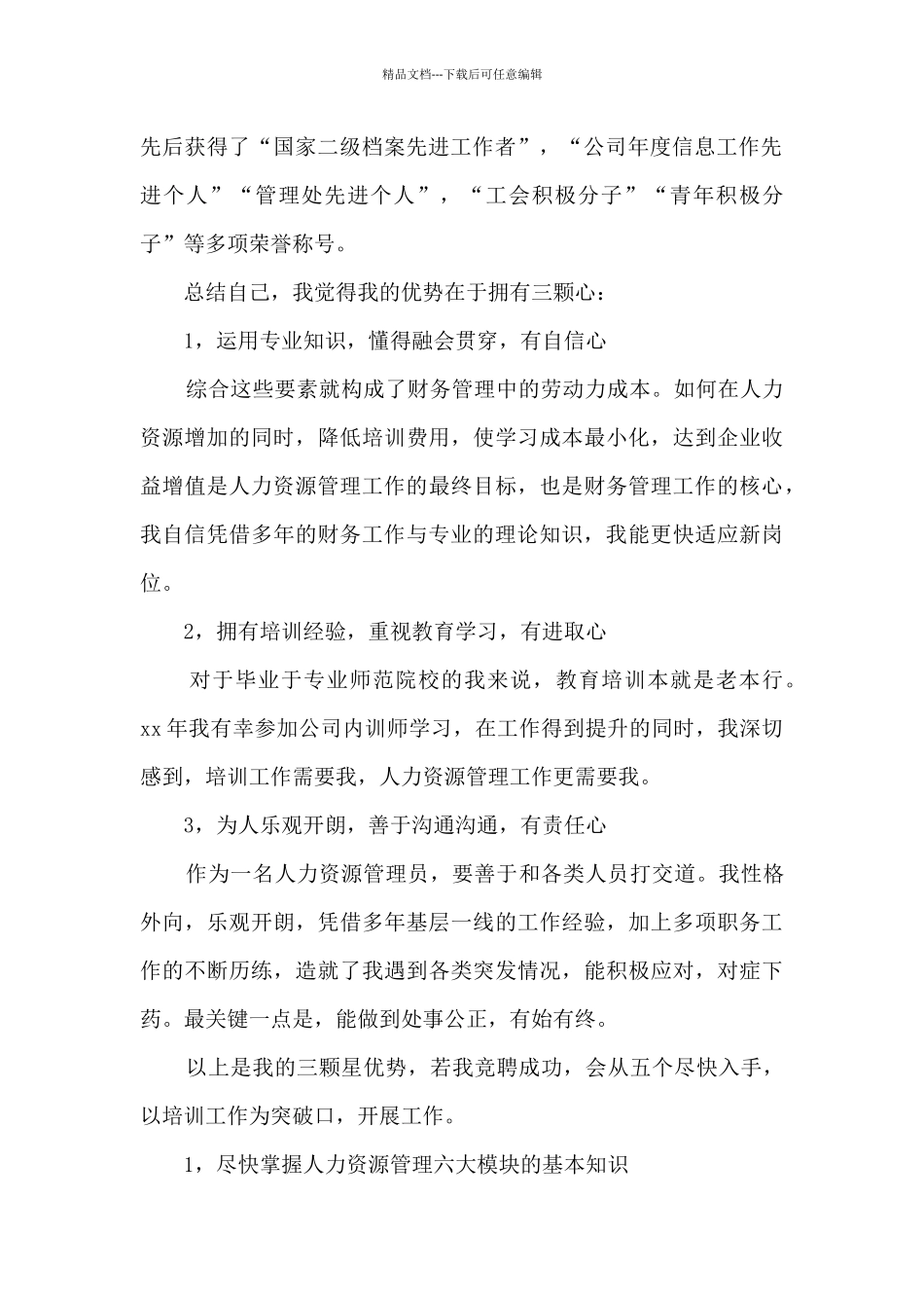 人力资源管理专员竞聘稿_第2页