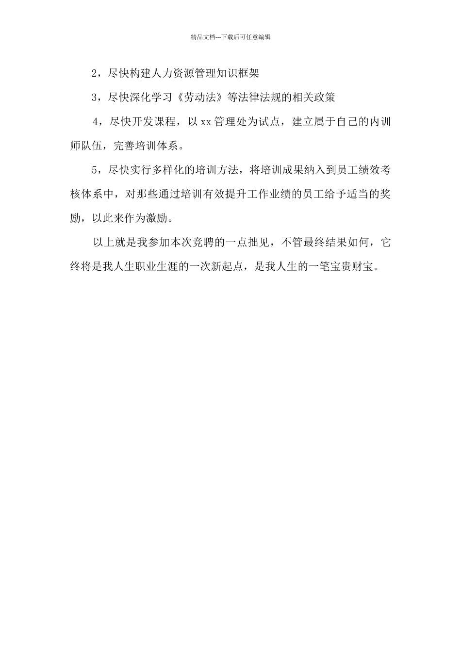 人力资源管理专员竞聘稿_第3页
