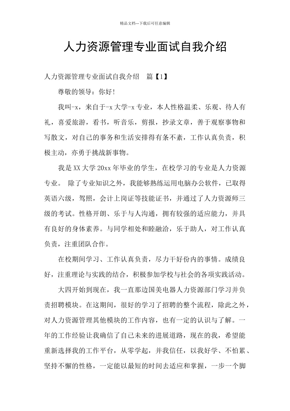 人力资源管理专业面试自我介绍_第1页