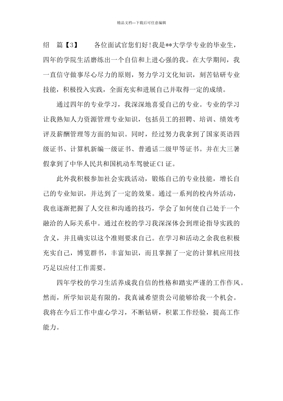 人力资源管理专业面试自我介绍_第3页