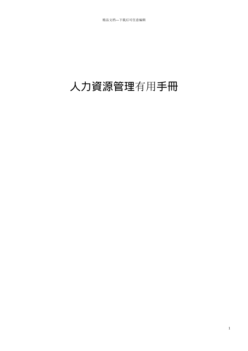 人力资源管理实用手册_第1页