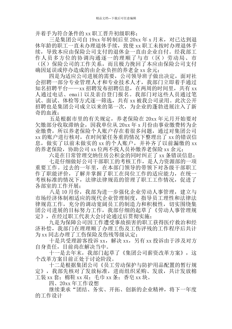 人力资源管理工作实习总结_第2页