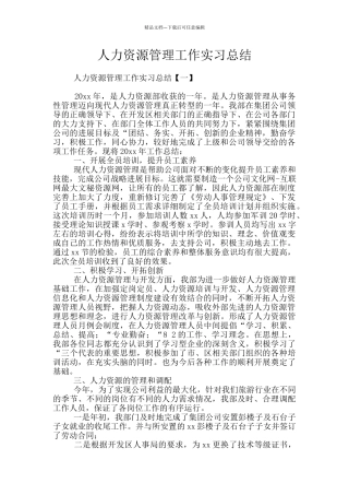 人力资源管理工作实习总结