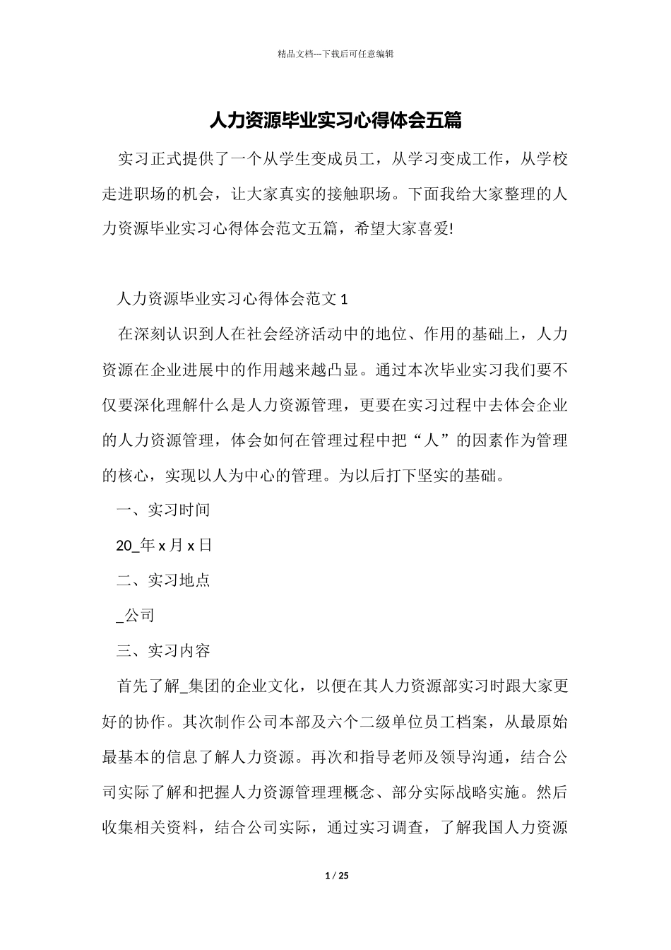人力资源毕业实习心得体会五篇_第1页