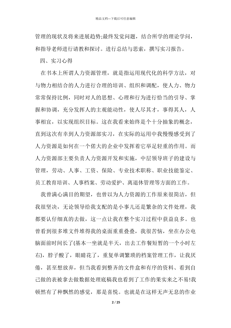 人力资源毕业实习心得体会五篇_第2页