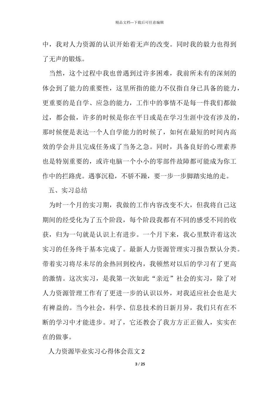 人力资源毕业实习心得体会五篇_第3页