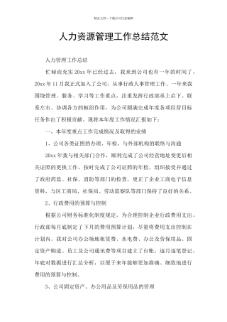 人力资源管理工作总结范文