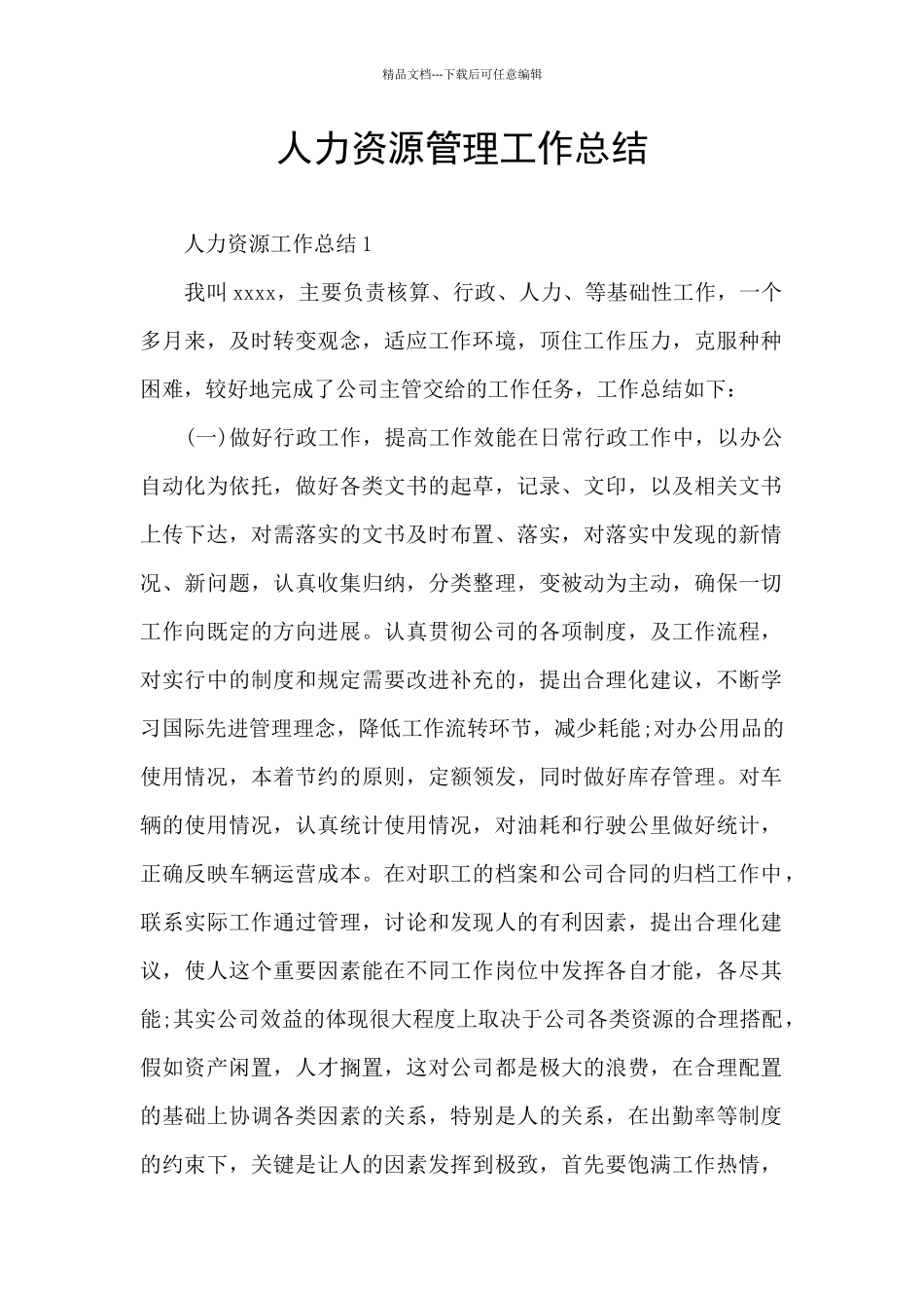 人力资源管理工作总结_第1页