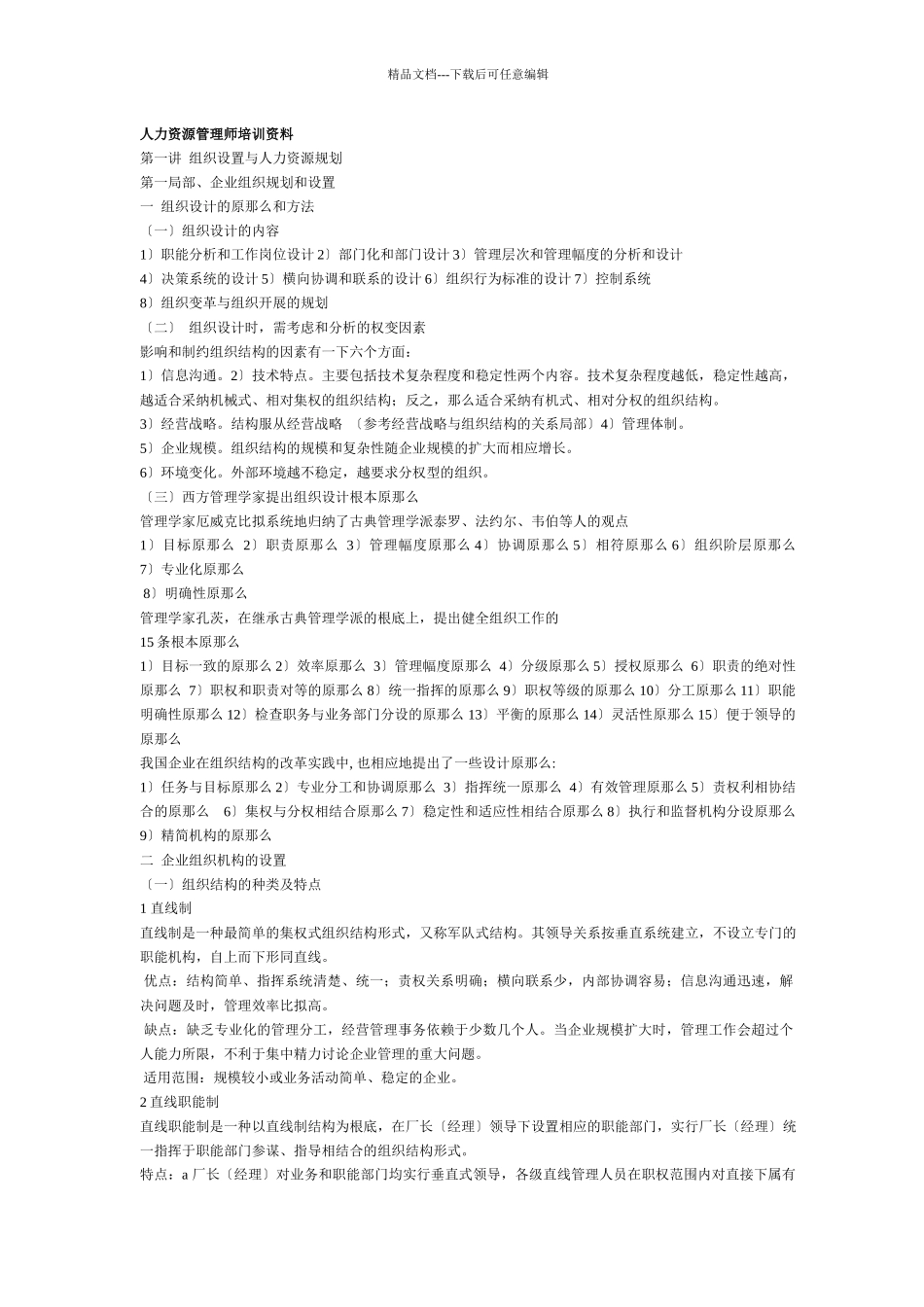 人力资源管理师培训教材_第1页