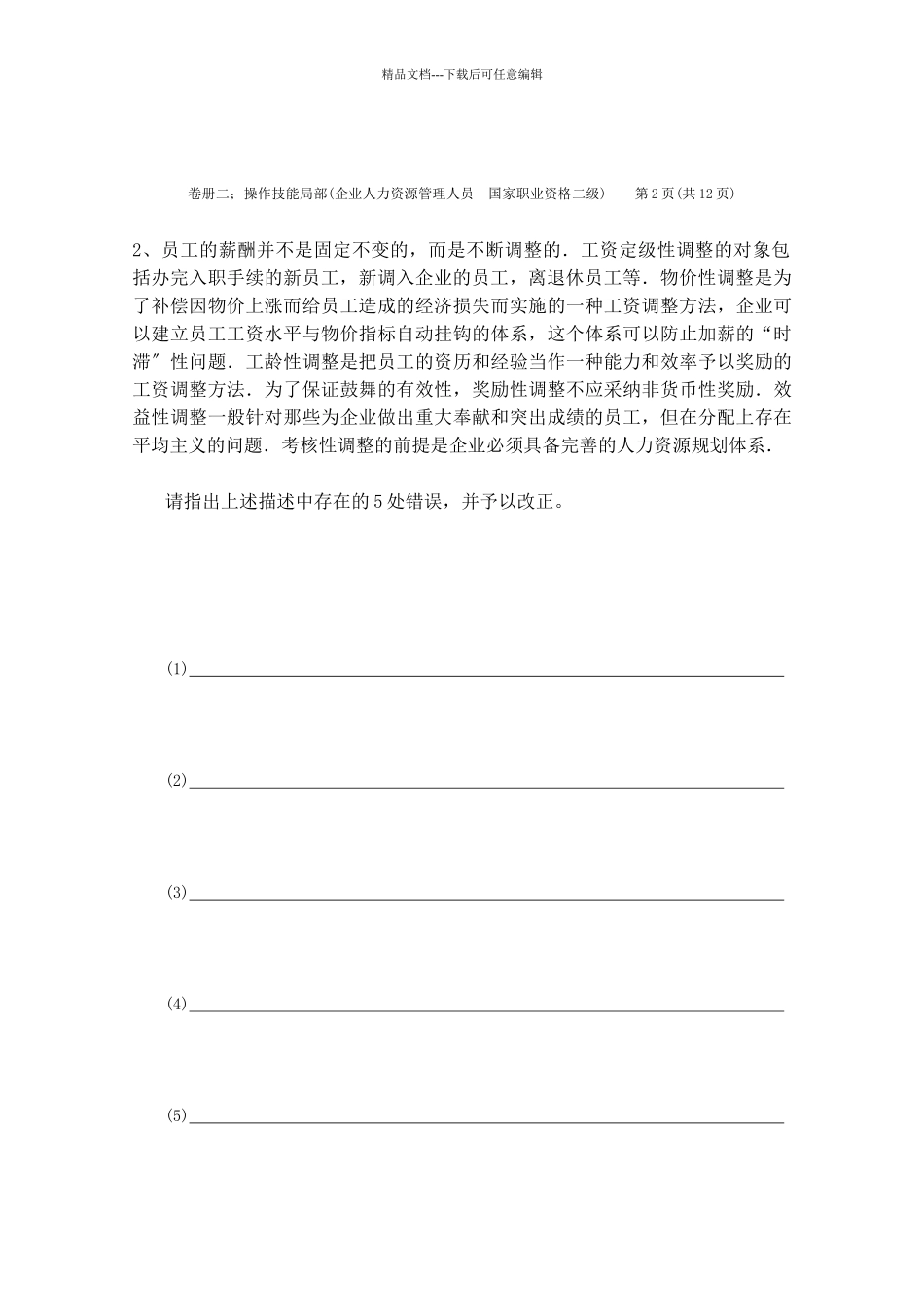 人力资源管理师二级技能试题_第3页