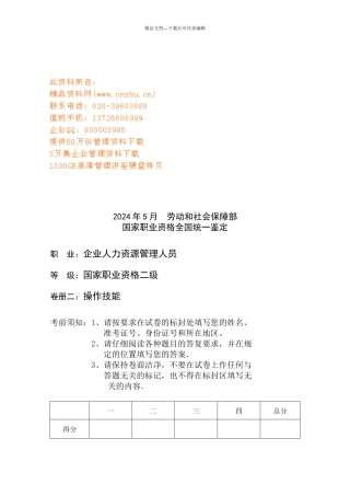 人力资源管理师二级技能试题