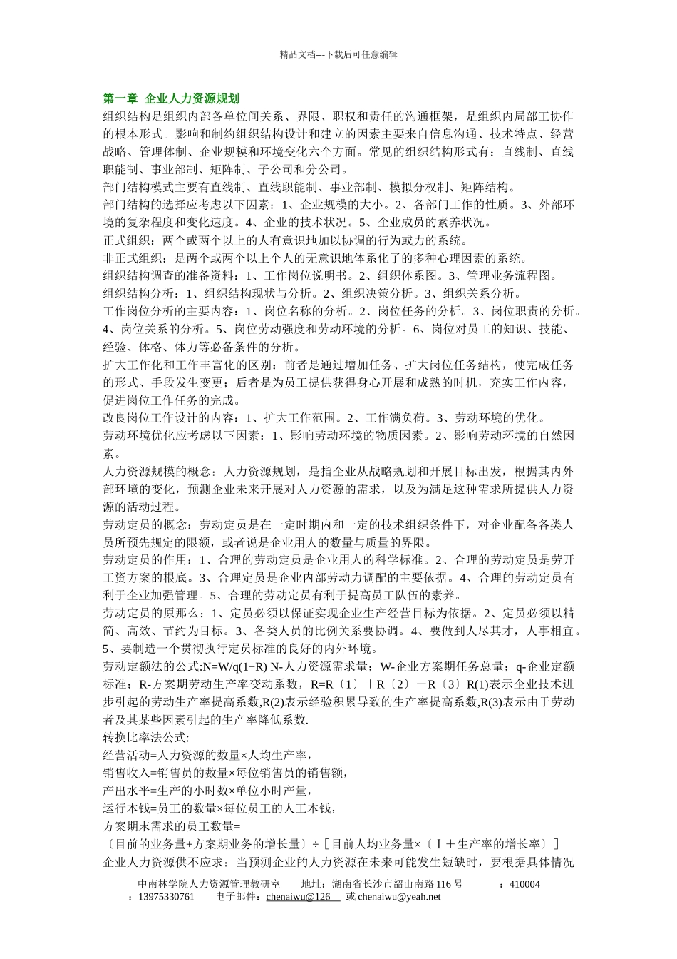 人力资源管理师各章要点_第1页
