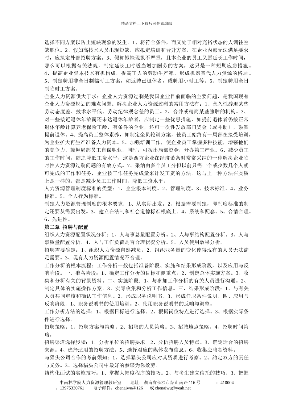 人力资源管理师各章要点_第2页