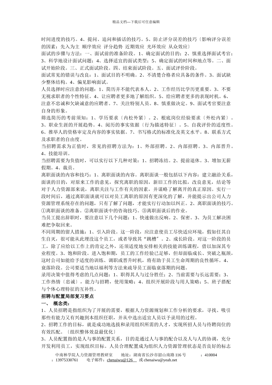 人力资源管理师各章要点_第3页