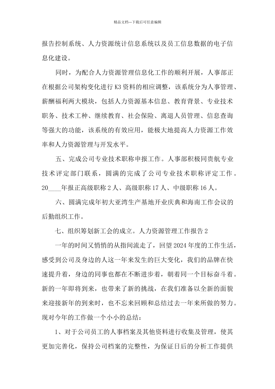 人力资源管理年度个人工作总结报告_第3页