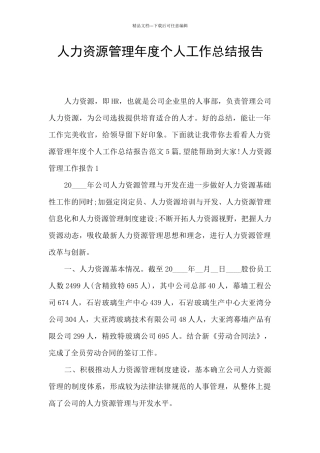 人力资源管理年度个人工作总结报告