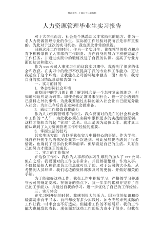 人力资源管理毕业生实习报告