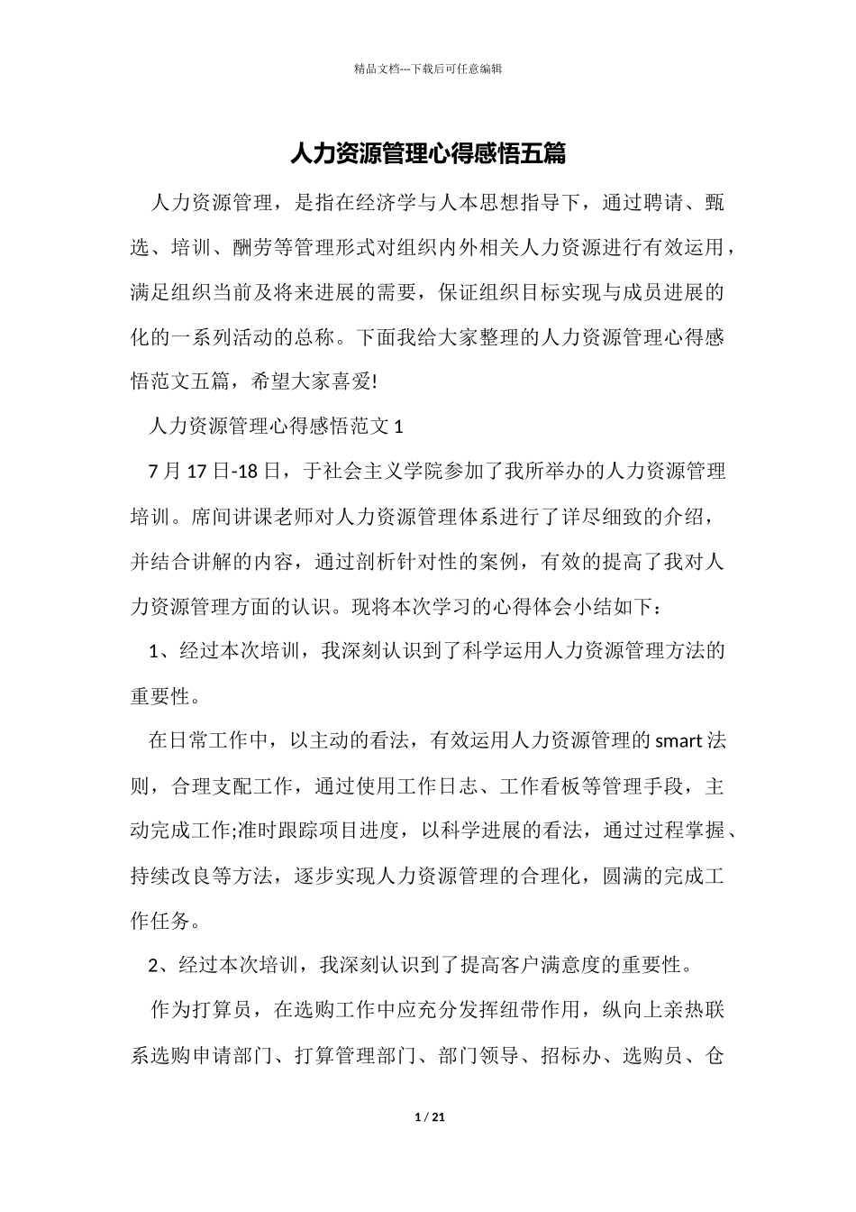 人力资源管理心得感悟五篇_第1页