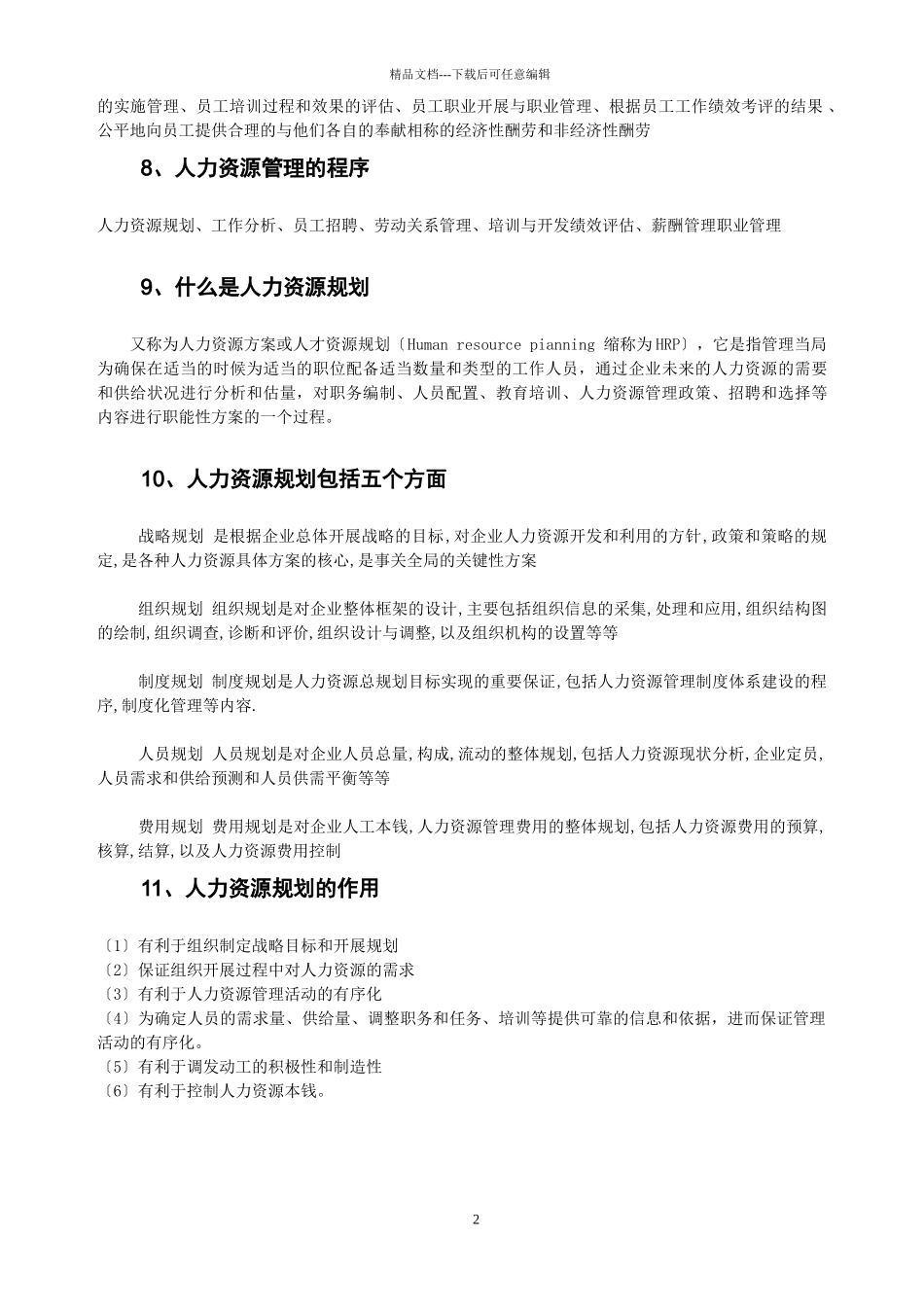 人力资源管理笔记_第2页