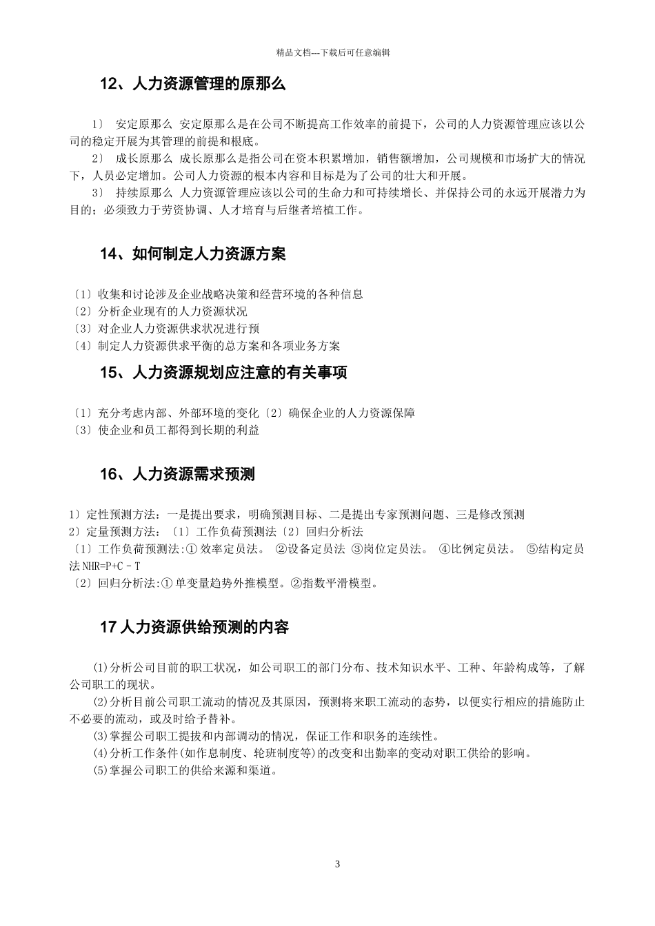 人力资源管理笔记_第3页