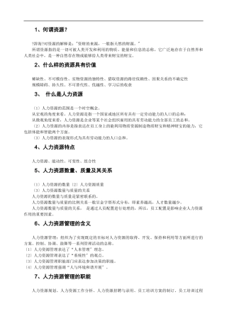 人力资源管理笔记