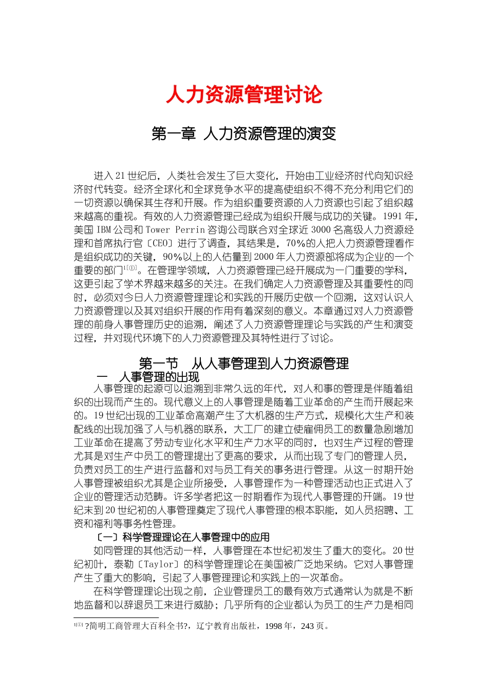 人力资源管理的演变与效益_第1页