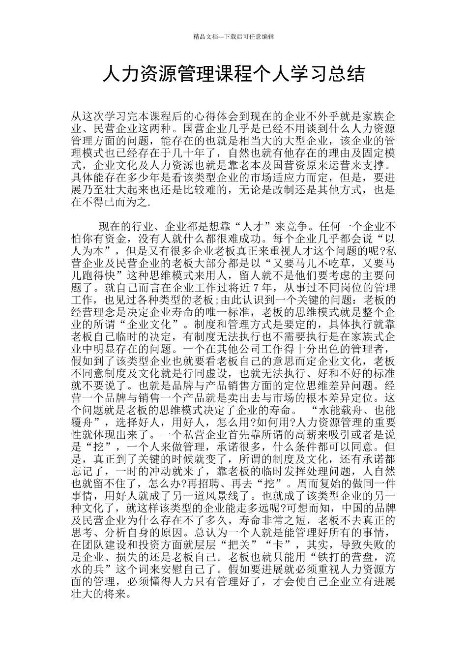 人力资源管理课程个人学习总结_第1页