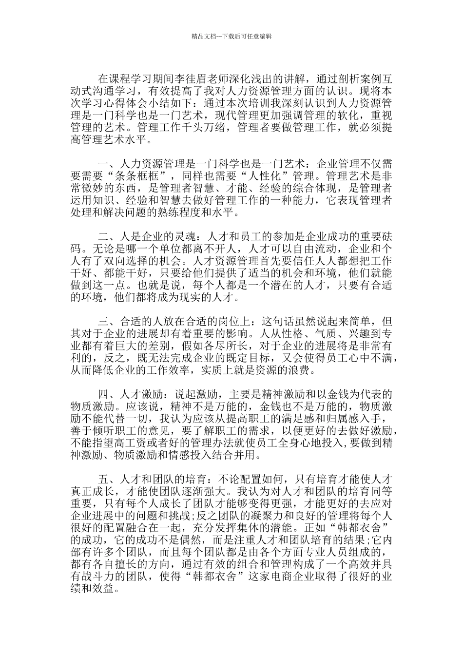 人力资源管理课程个人学习总结_第2页