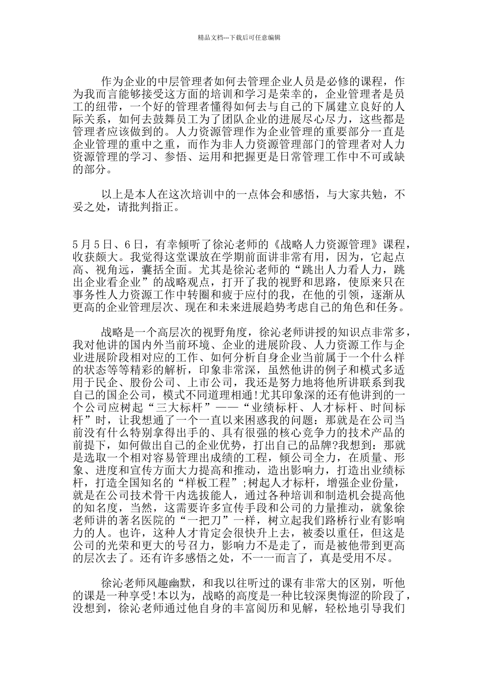 人力资源管理课程个人学习总结_第3页