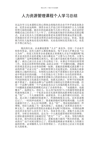 人力资源管理课程个人学习总结