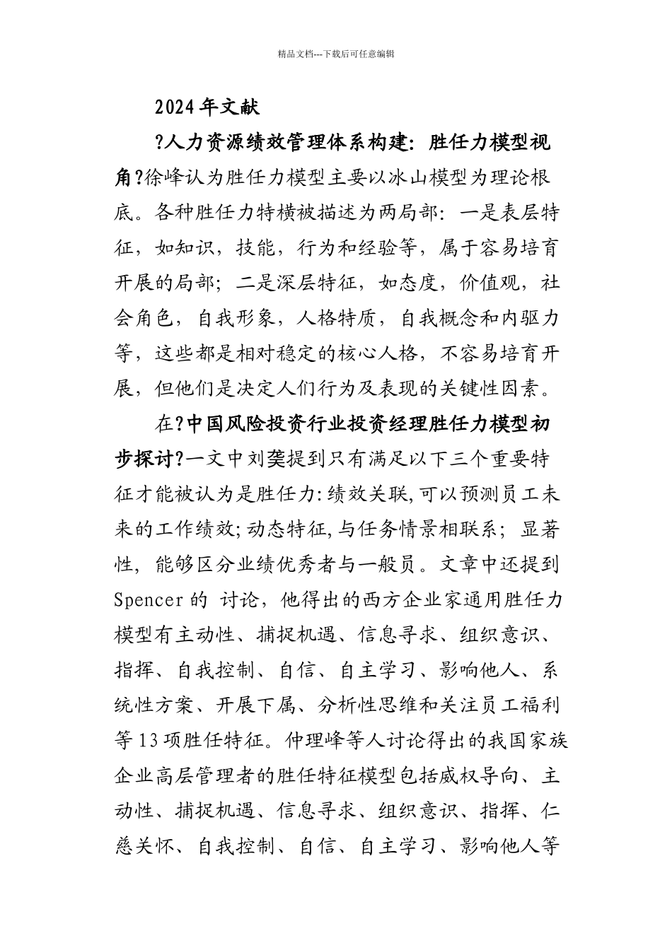 人力资源管理人士应具备的胜任力_第1页