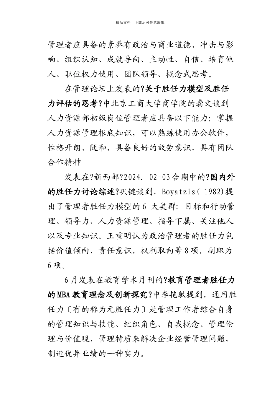 人力资源管理人士应具备的胜任力_第3页